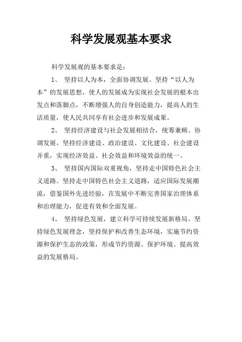 科学发展观基本要求