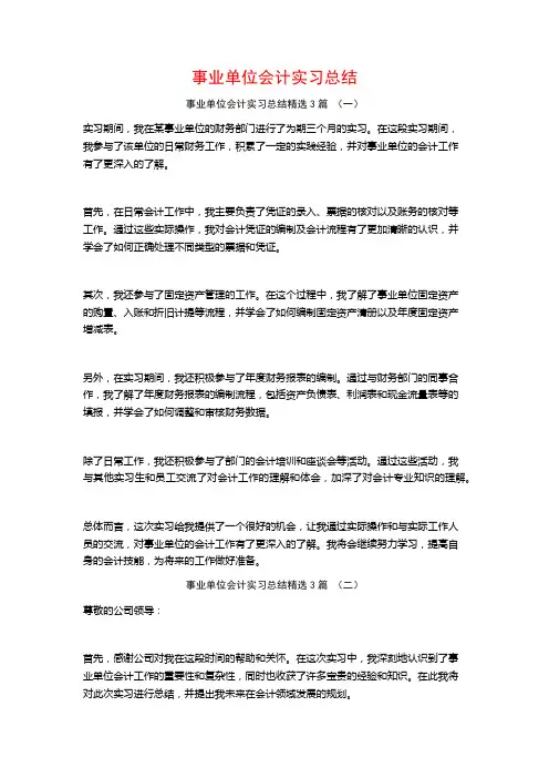 事业单位会计实习总结3篇