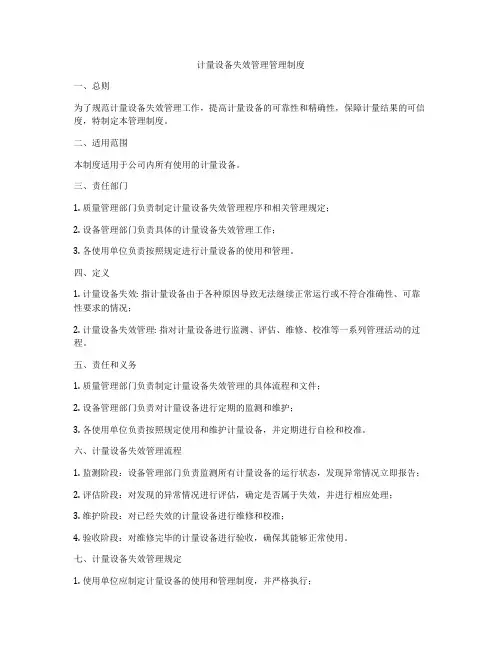 计量设备失效管理管理制度