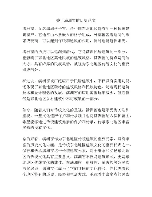 关于满洲窗的历史论文
