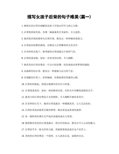 描写女孩子后背的句子唯美(精选2篇)