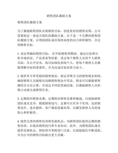 销售团队激励方案
