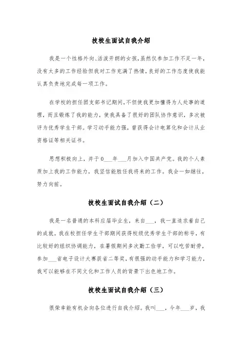 技校生面试自我介绍(五篇)