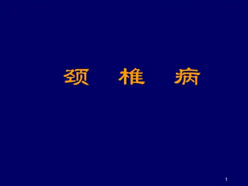 颈椎病ppt课件精选全文