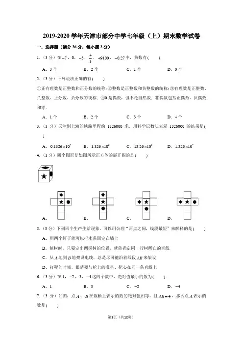 2019-2020学年天津市部分中学七年级(上)期末数学试卷