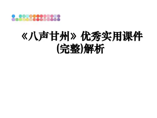 最新《八声甘州》优秀实用课件(完整)解析PPT课件
