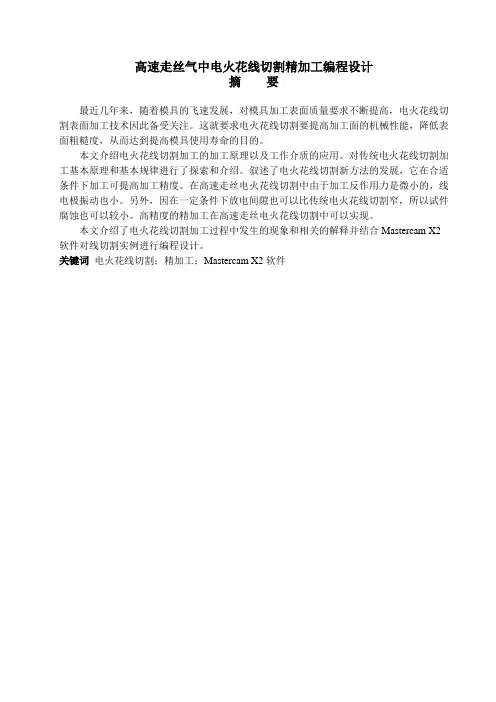 高速走丝气中电火花线切割精加工编程设计_毕业设计 精品