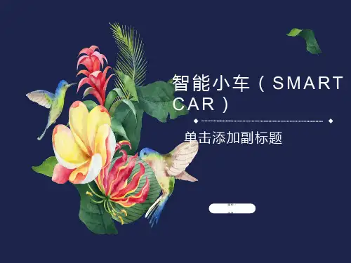 无线遥控循迹壁障智能小车ppt