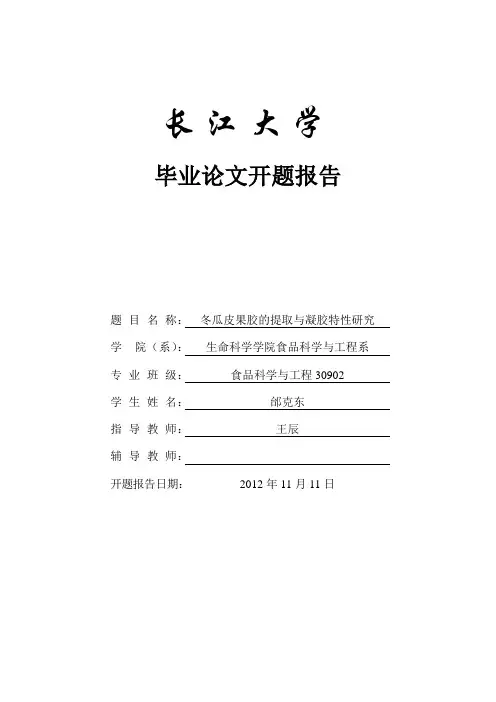 冬瓜皮果胶提取及其凝胶特性研究(邰克东)