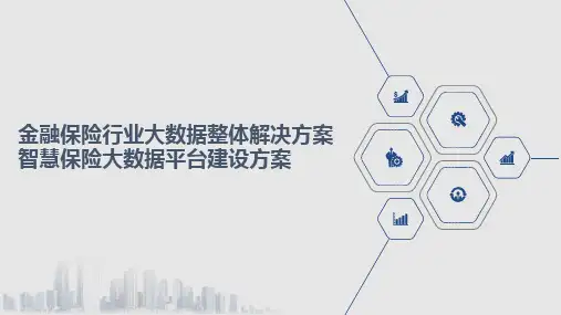 金融保险行业大数据整体解决方案 智慧保险大数据平台建设方案