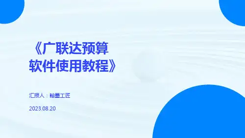 《广联达预算软件使用教程》