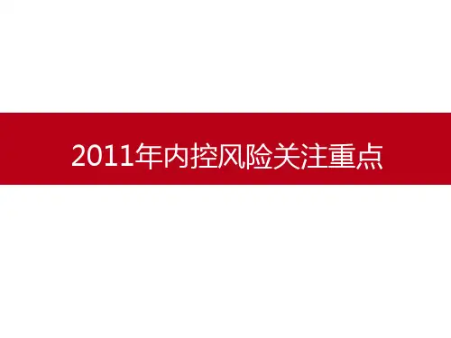 万科内控风险关注重点