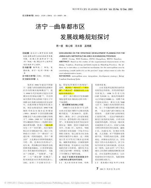 《济宁—曲阜都市区发展战略规划探讨》(周一星)