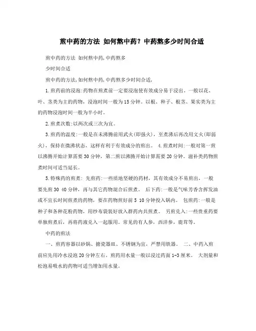 煎中药的方法如何熬中药？中药熬多少时间合适