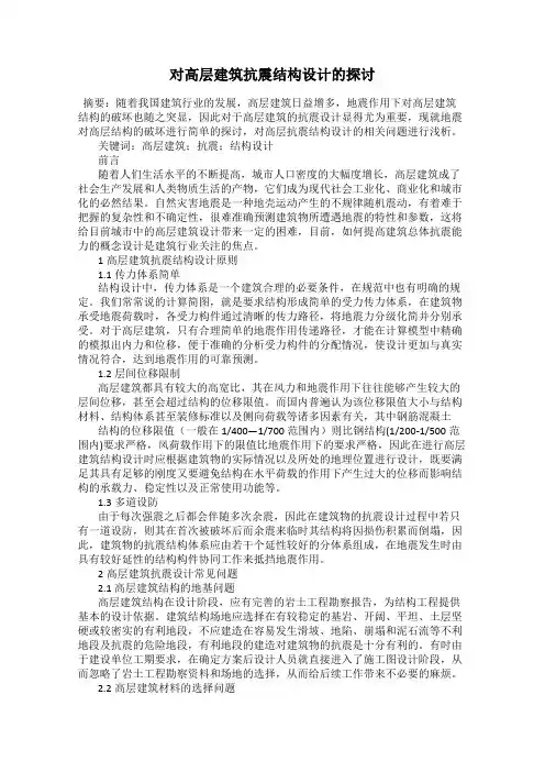 对高层建筑抗震结构设计的探讨