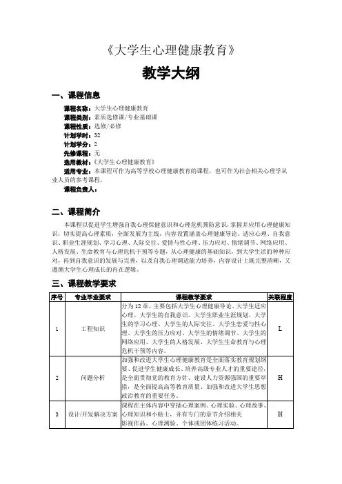 《大学生心理健康教育》教学大纲