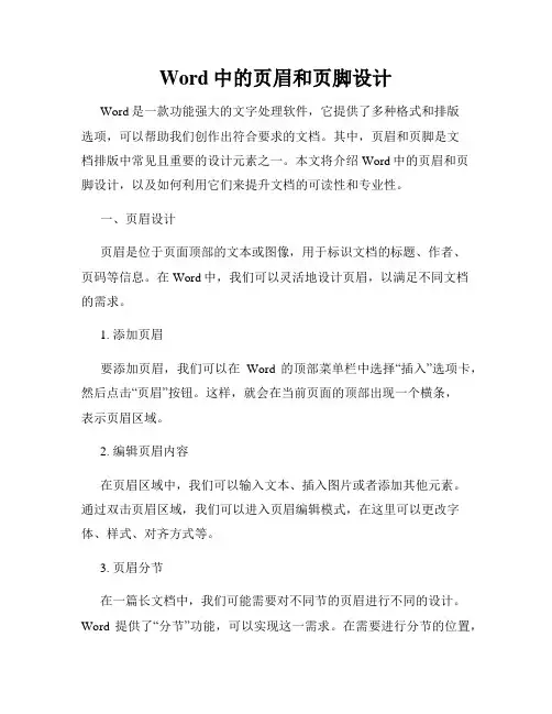 Word中的页眉和页脚设计