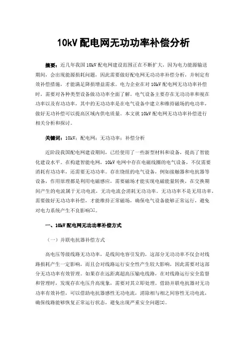 10kV配电网无功功率补偿分析