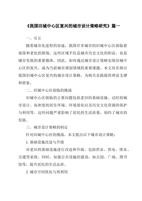 《2024年我国旧城中心区复兴的城市设计策略研究》范文
