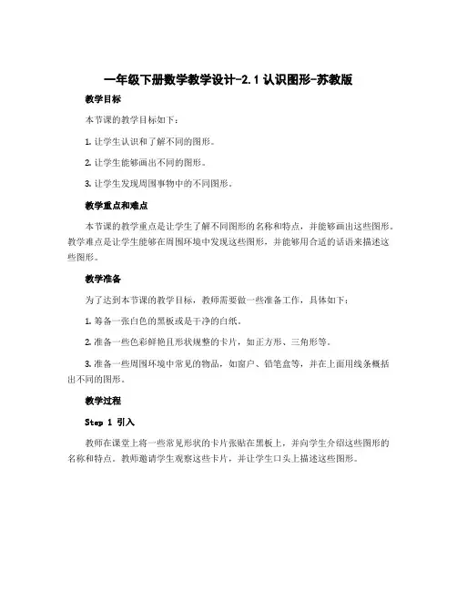 一年级下册数学【教学设计】-2.1认识图形-苏教版