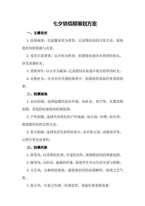 七夕情侣照策划方案