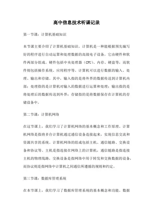 高中信息技术听课记录