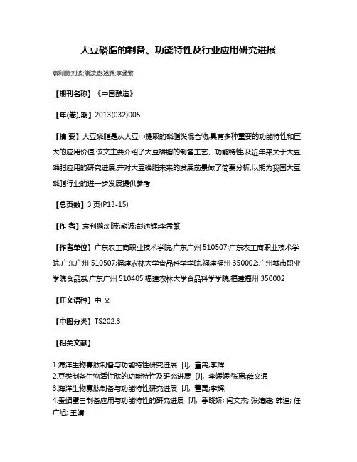 大豆磷脂的制备、功能特性及行业应用研究进展