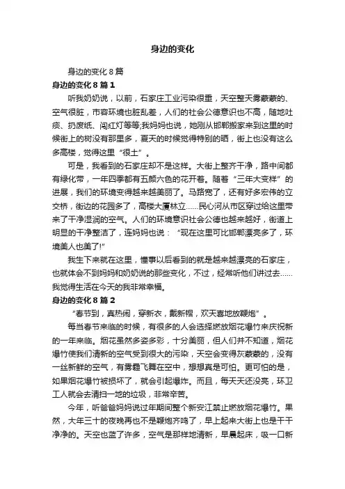 身边的变化8篇