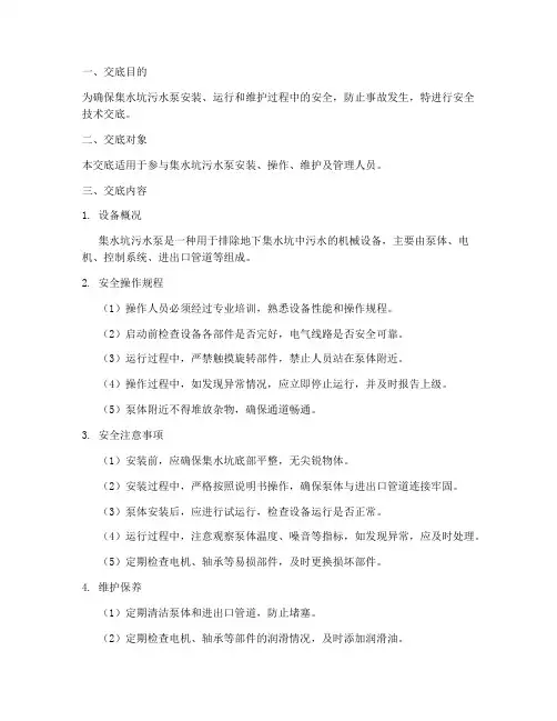 集水坑污水泵安全技术交底模板