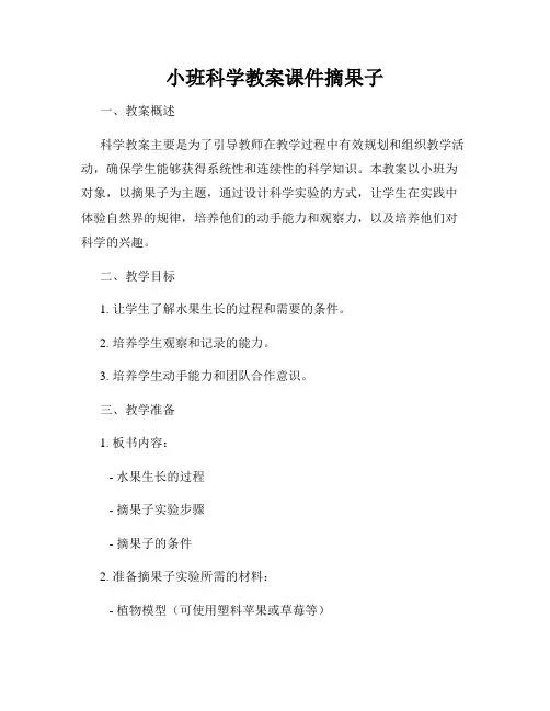 小班科学教案课件摘果子