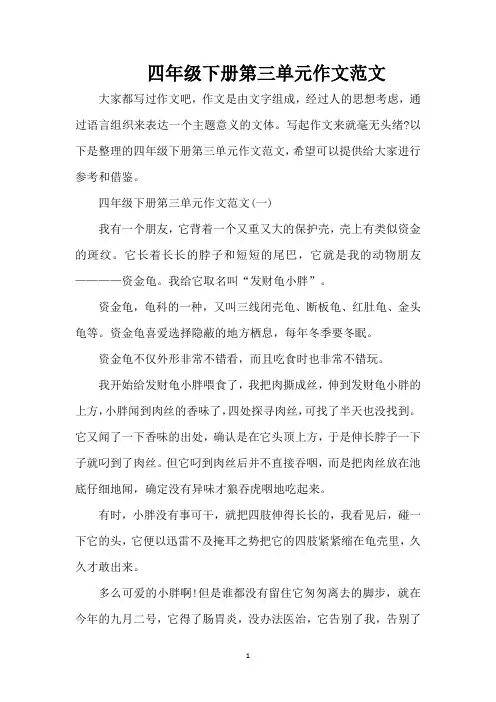 四年级下册第三单元作文范文(精编版)