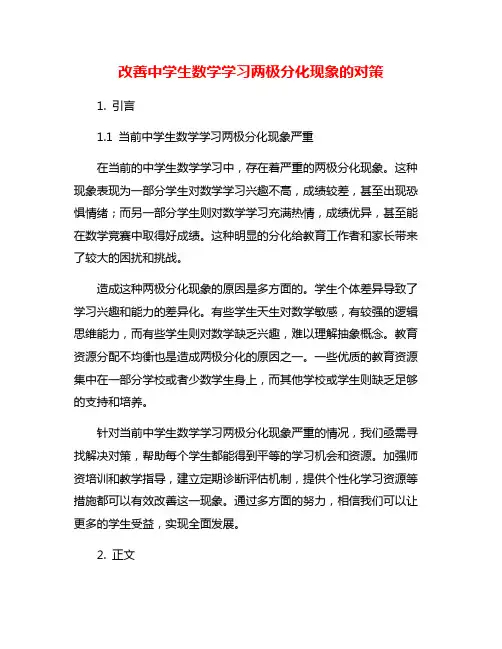 改善中学生数学学习两极分化现象的对策