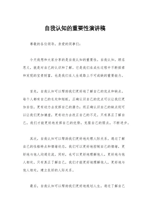 自我认知的重要性演讲稿