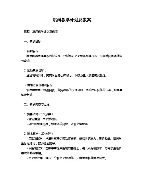 跳绳教学计划及教案