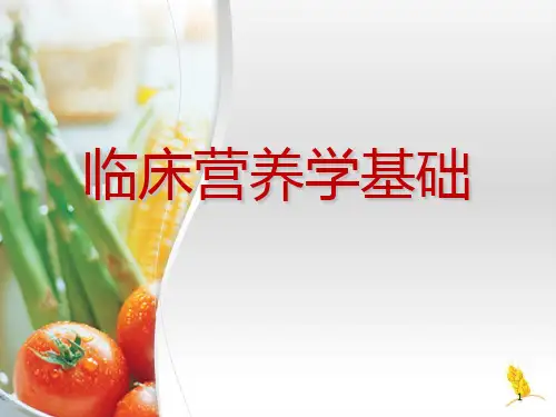 1临床营养学基础PPT课件