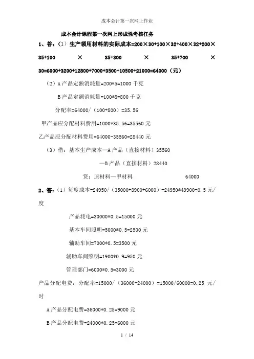 成本会计第一次网上作业