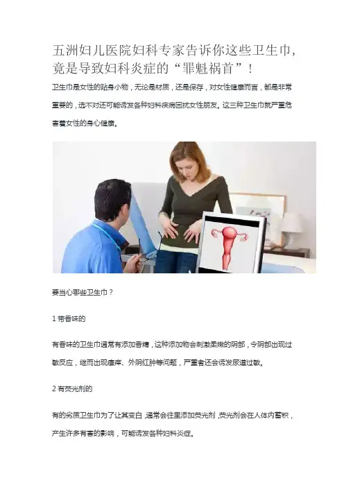 五洲妇儿医院妇科专家告诉你这些卫生巾 竟是导致妇科炎症的 罪魁祸首