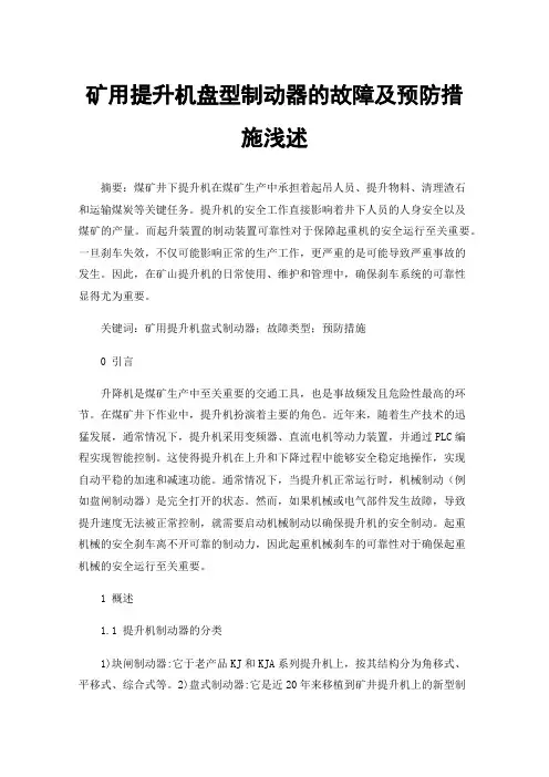 矿用提升机盘型制动器的故障及预防措施浅述