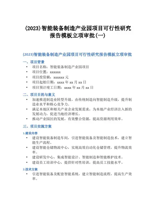 (2023)智能装备制造产业园项目可行性研究报告模板立项审批(一)