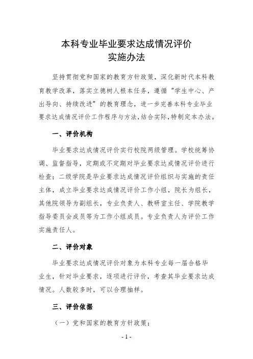 本科专业毕业要求达成情况评价实施办法