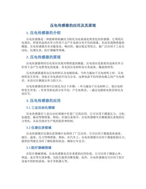 压电传感器的应用及其原理