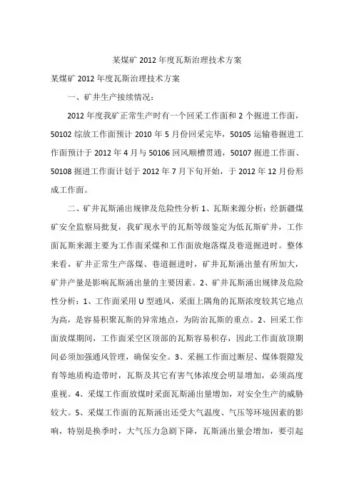 某煤矿2012年度瓦斯治理技术方案