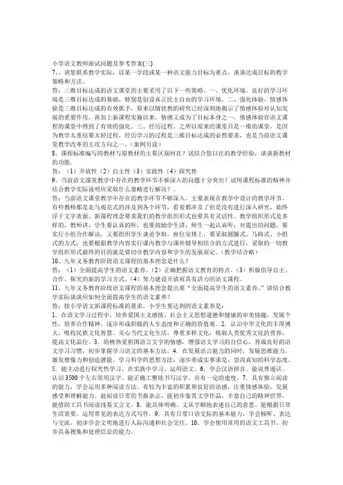(完整版)小学语文教师面试问题及参考答案