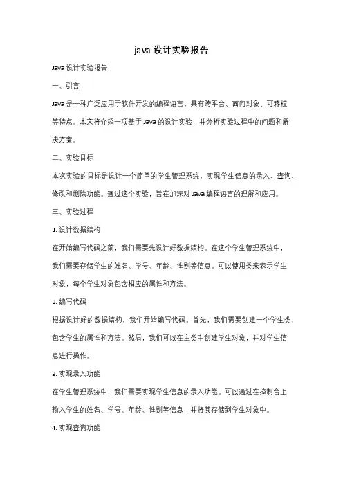 java设计实验报告