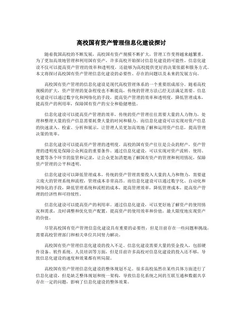 高校国有资产管理信息化建设探讨