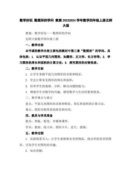 数学好玩数图形的学问教案2023-2024学年数学四年级上册-北师大版