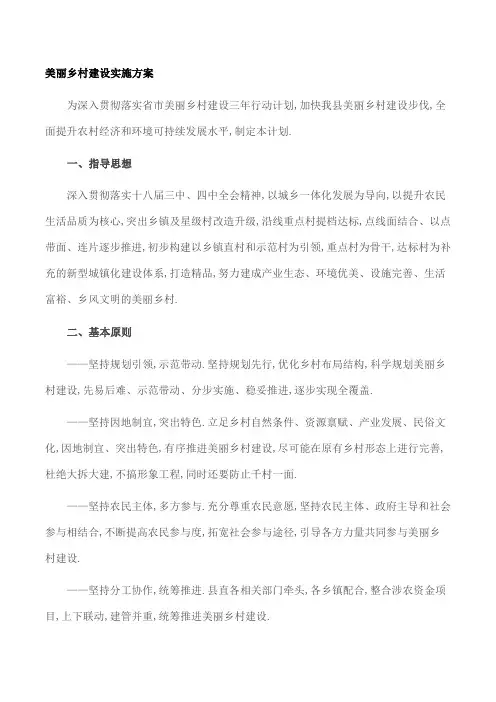 美丽乡村建设实施方案