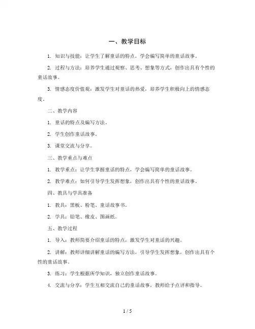 统编版小学语文三年级上册第三单元 习作 我来编童话(含“快乐读书吧“) 教案