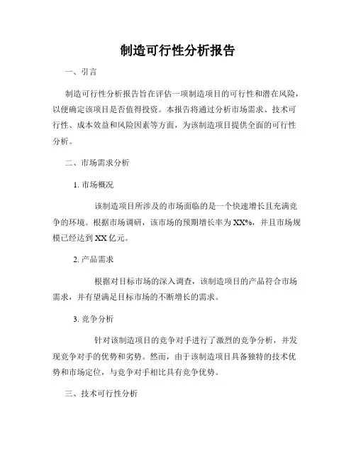 制造可行性分析报告