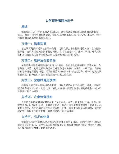 如何预防喝酒拉肚子